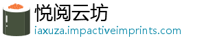 悦阅云坊